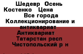 Шедевр “Осень“ Костенко › Цена ­ 200 000 - Все города Коллекционирование и антиквариат » Антиквариат   . Татарстан респ.,Чистопольский р-н